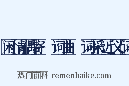 闲情偶寄·词曲·词采近义词是什么意思的图片